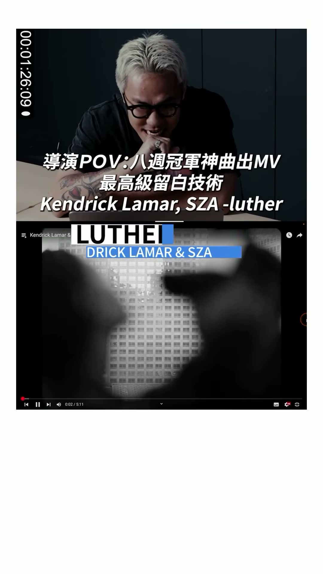 導演POV：八週冠軍神曲出MV最高級留白技術