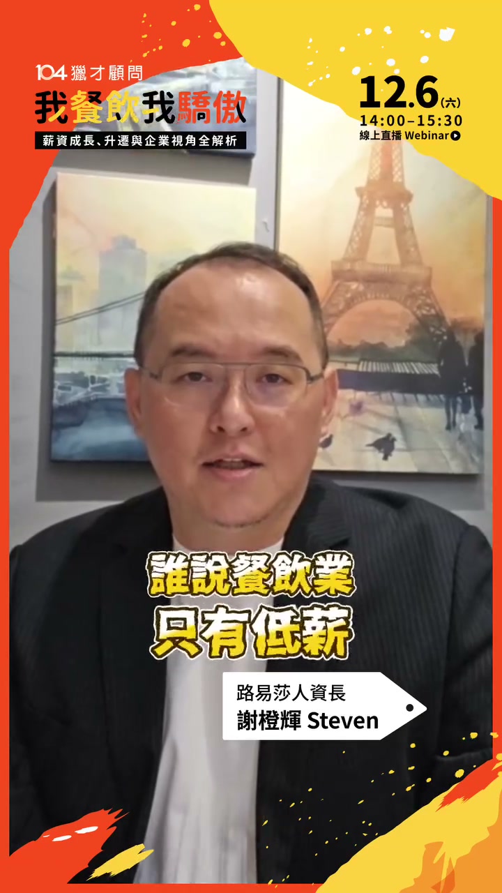 104 獵才顧問 Ｘ 路易莎