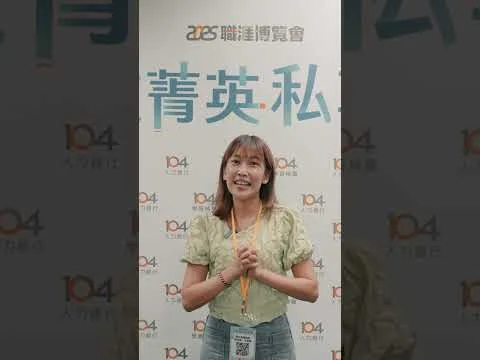 104職涯博覽會