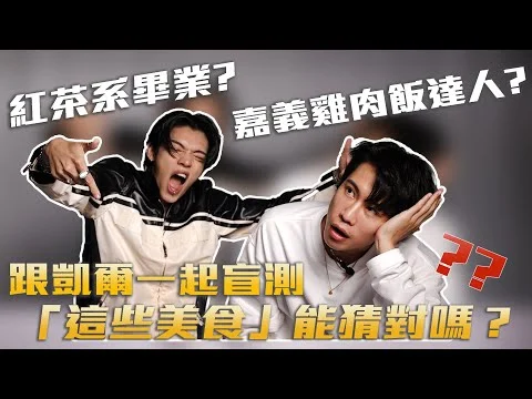 跟凱爾一起盲猜這些老牌美食！你吃得出來嗎？ 贏家居然是...！？