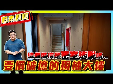 【Joeman】東京破億日圓的獨棟大樓！這個裝潢是要玩密室逃脫嗎……《Joe是要看房日本篇》ep.2 @11hao