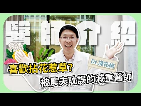 被農夫耽誤的減重醫師⁉️🤔從醫20年的真心告白【存奕美學診所】ft.陳拓綱醫師 醫師介紹 科學減重 胃鏡減重