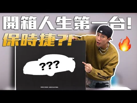 開箱！人生中第一台保時捷！？ 細藏跑車細節的 AOC AGON x Porsche Design PD32M Mini LED 4k 顯示器