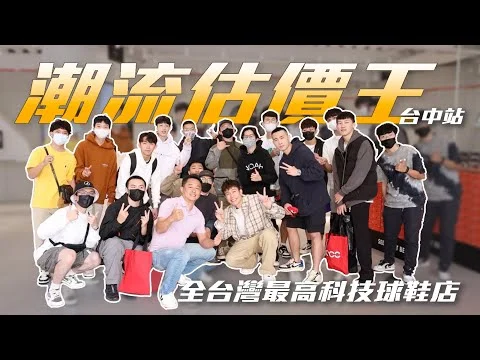 潮流估價王 Vol_6 台中站！猜中率最高的一集！前進運用黑科技盤點的全台最美鞋店 10萬雙庫存找鞋只需要花⋯！？