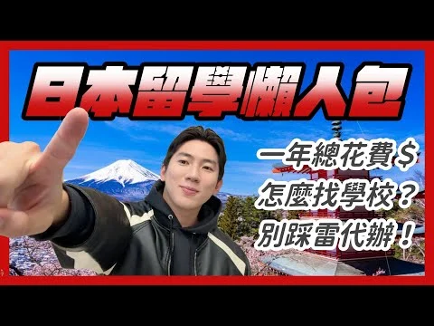 【別踩雷】日本語言學校&留學代辦怎麼選?一年費用多少?懶人包推薦整理!