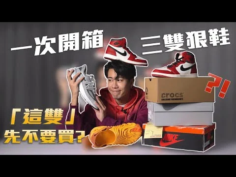 開箱我近期最常穿的三雙愛鞋！「這雙」終於回來了！？New Balance 990v6, Nike Air Jordan 1 Chicago Lost and found, Crocs