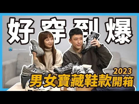 好穿到爆!! 男女生寶藏鞋款不私藏~極度勸敗請慎入 salomon xt-6, kiks x asics,  wind and sea x asics, newbalance1906r