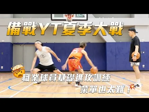 籃球特訓！為備戰YT籃球大戰，特別邀請 @yo4  來上課，曾經是馬祖盃優勝的我，能學會這些「實用進攻技巧」和「基礎上籃腳步」嗎？
