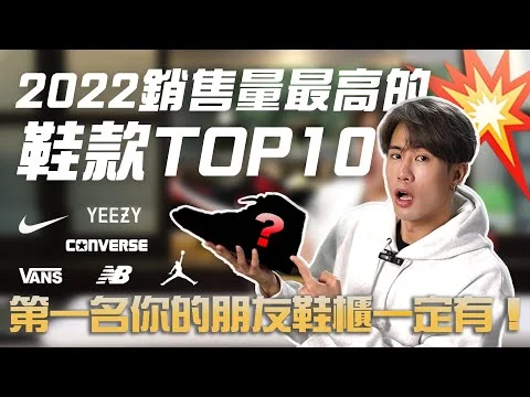 第一名根本國民鞋款？2022年「銷售量高的球鞋TOP10」 ＆「投資報酬率最高球鞋品牌」盤點