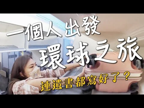 出發！一個人的環球之旅！前往危險地區！連遺書都寫好了？