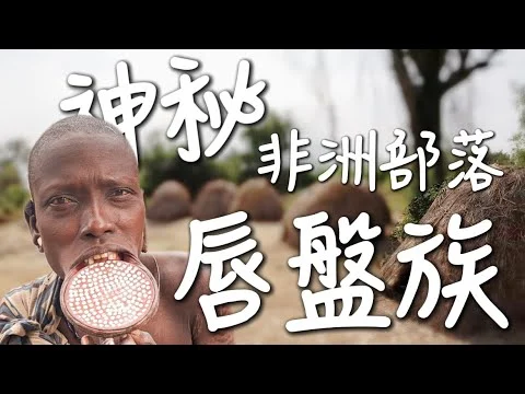 慎入！非洲神秘部落『唇盤族』竟然存在？割掉嘴唇！一輩子不洗頭？鞭打少女…. ｜環球之旅 Ethiopia