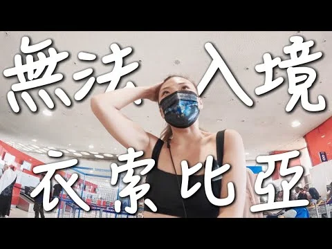 無法入境衣索比亞！疫情後資訊大變動？非洲無法掌握，要即時救援了！！｜環球之旅 Paris - Ethiopia