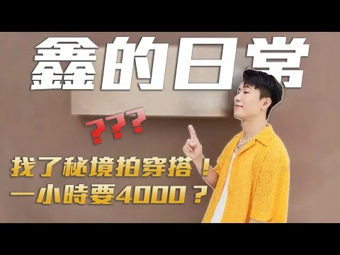 鑫のVLOG｜去整面牆都是Travis Scott 配色的秘境拍穿搭！從準備到出門挑鞋子挑好久，最後收工吃爆滷肉飯....