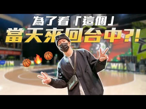 為了看 「這個」 ，當天來回台中！？
