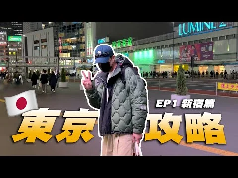 一間百貨搞定所有行頭！老司機帶路走跳新宿！腳已癱 🫠 CHROME HEART, BEAMS JAPAN, 伊勢丹百貨, Undercover,